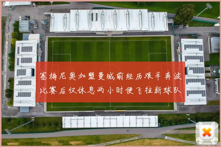 塞梅尼奥加盟曼城前经历艰辛奔波比赛后仅休息两小时便飞往新球队