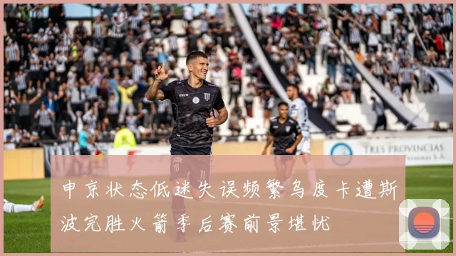 申京状态低迷失误频繁乌度卡遭斯波完胜火箭季后赛前景堪忧