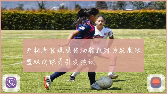 开拓者官媒误将杨瀚森列为发展联盟双向球员引发热议