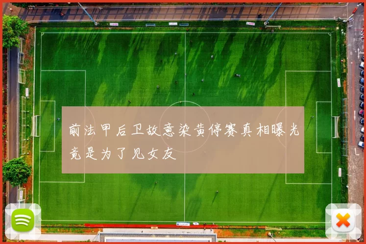 前法甲后卫故意染黄停赛真相曝光竟是为了见女友