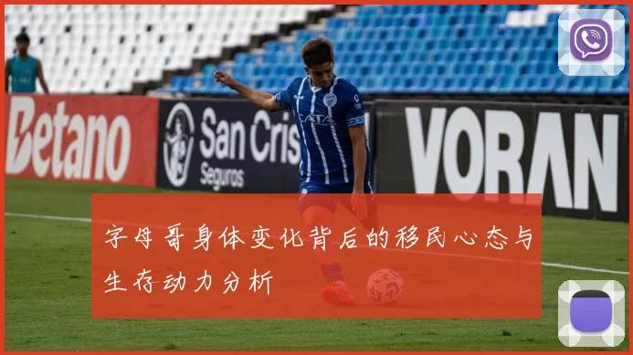 字母哥身体变化背后的移民心态与生存动力分析