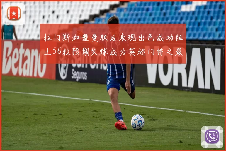 拉门斯加盟曼联后表现出色成功阻止56粒预期失球成为英超门将之最