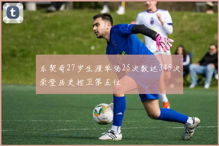 东契奇27岁生涯单场25次数达345次荣登历史控卫第五位