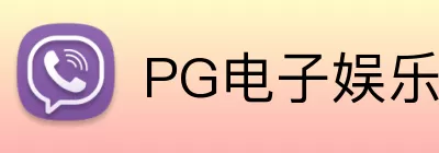 PG电子娱乐 Logo